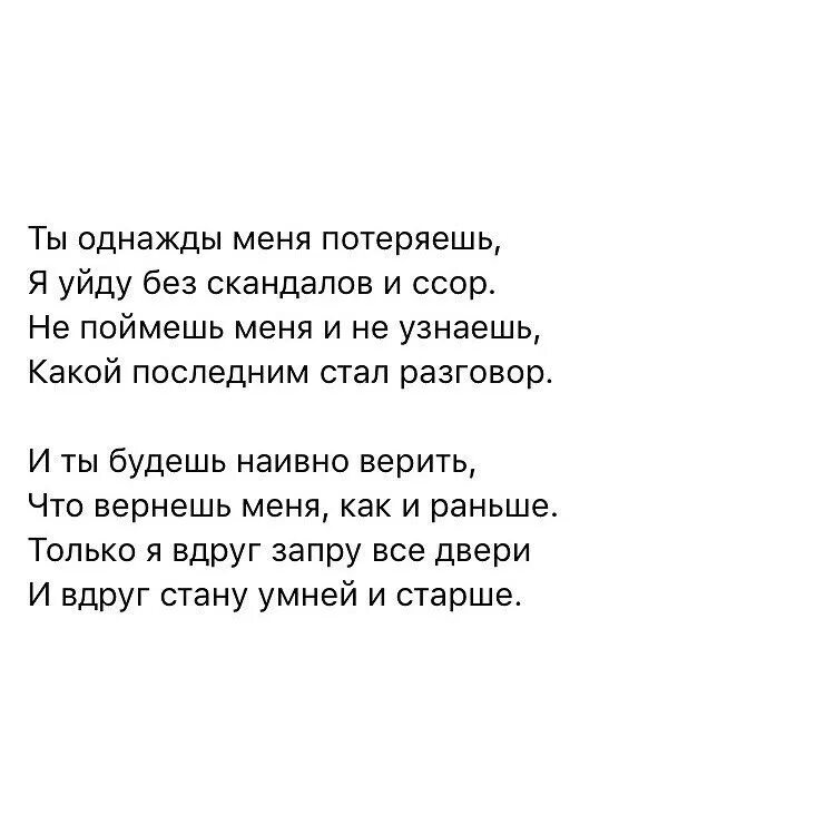 Стих ты потерял меня навсегда. Уходя уходи стихи. Стих однажды ты. Ты меня не потеряешь стихи.