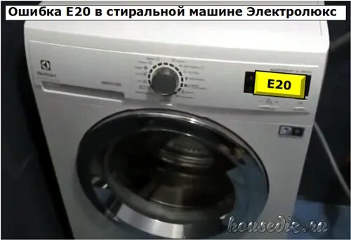 Электролюкс ошибка е. Стиральная машина electrolux ошибка е20. машинка электролюкс ошибка e20. стиралка канди ошибка е20. ошибка е 20 на машинке стиральной electrolux.