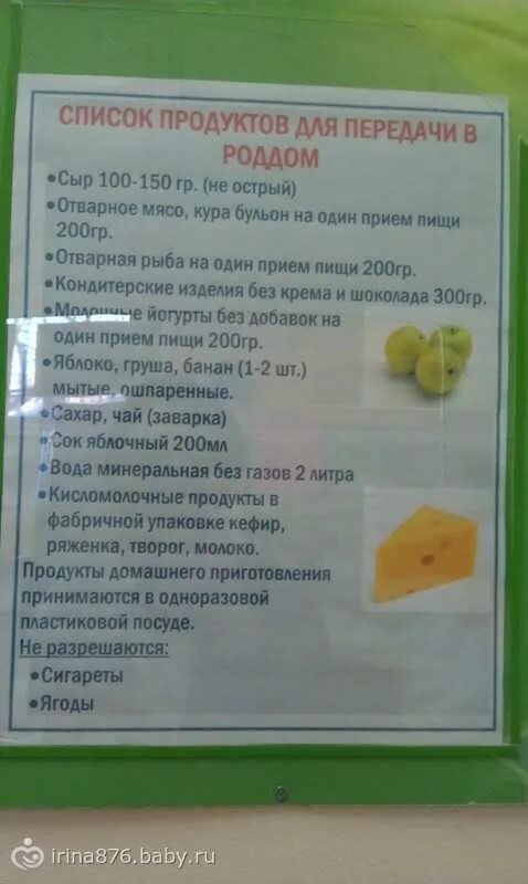 Что можно в роддом из продуктов. Перечень продуктов разрешенных в роддом. Список еды в роддом после родов. Список разрешённых продуктов в прддом. Перечень продуктов разрешенных в родильный дом.