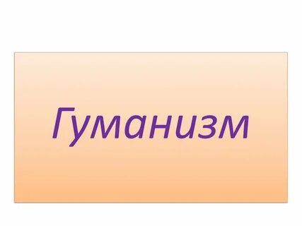 Гуманизм тема