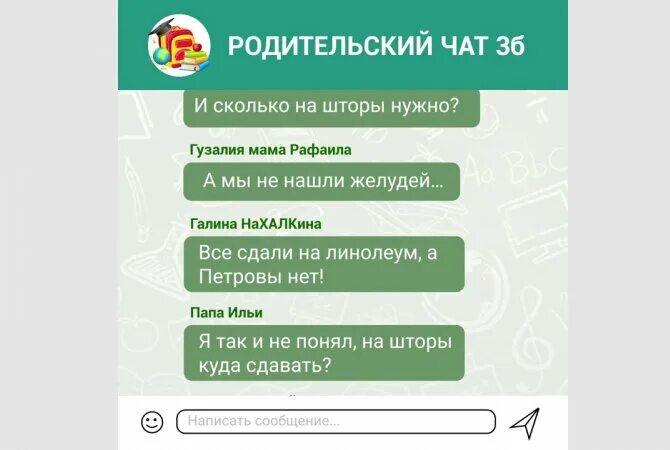 Школьные переписки. Родительский чат. Школьный родительский чат. Родительский чат в школе. Родительский чат в садике.