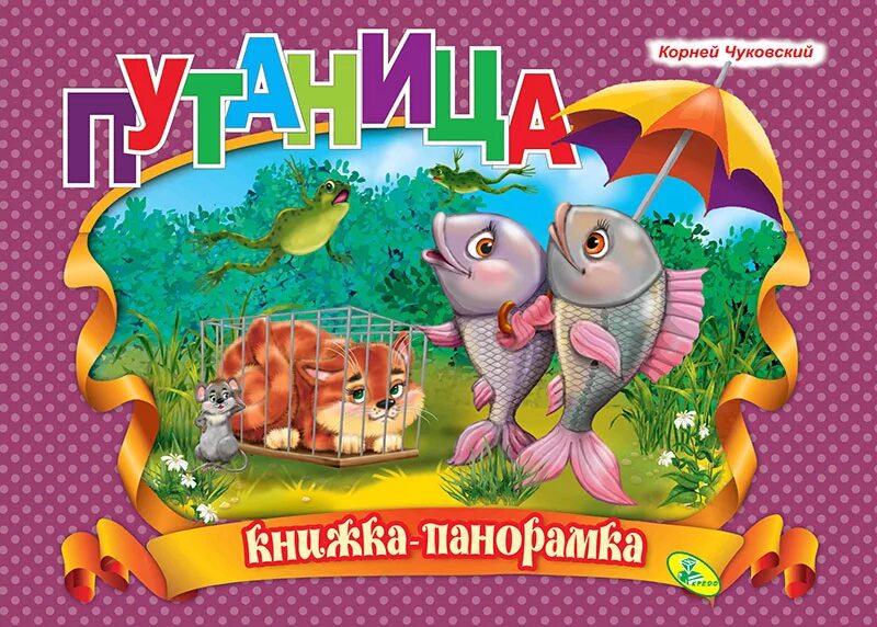 Чуковский путаница книжка. К. И. Чуковский "путаница". Путаница книжка панорамка.