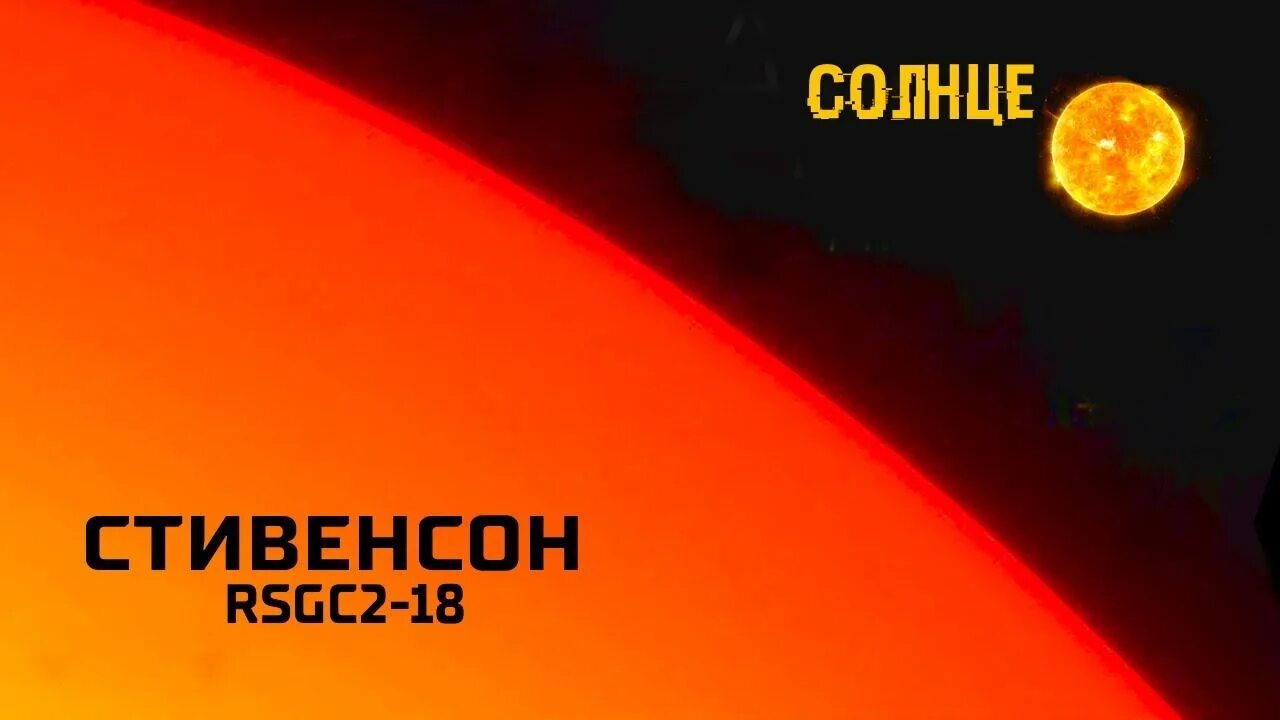Стивенсон больше солнца