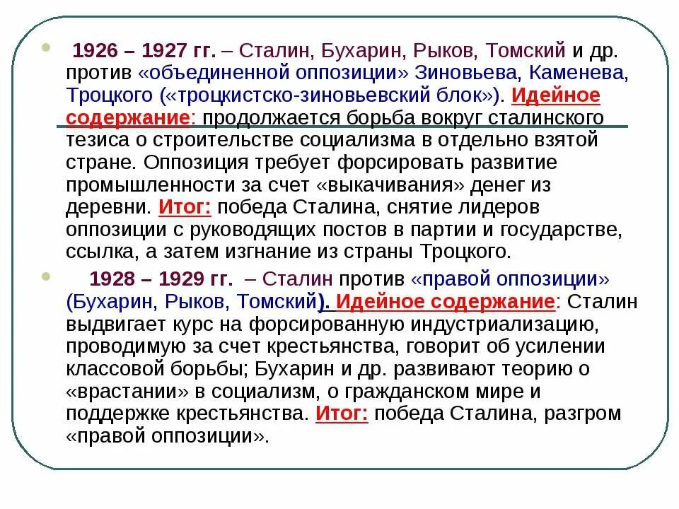 Борьба с объединенным троцкистско зиновьевским блоком. Объединенная оппозиция 1926. Объединенная оппозиция 1926-1927 результат. Сталин vs Бухарин, Рыков, Томский. Итоги объединенной оппозиции.