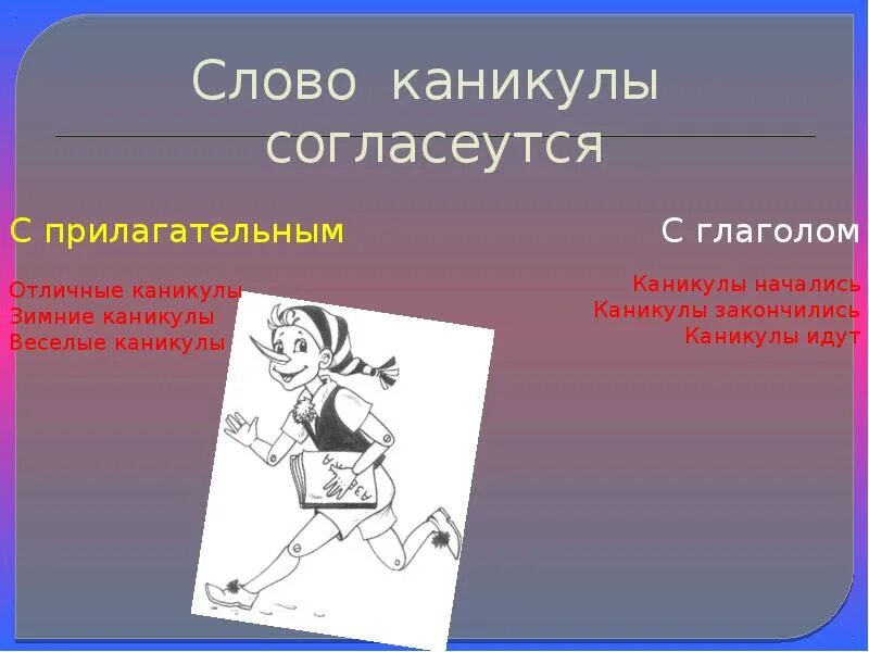 Каникулы со словами. Слово каникулы. Происхождение слова каникулы. Глаголы к слову каникулы. Этимология слова каникулы.