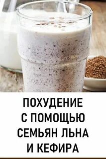 Кефир и лен