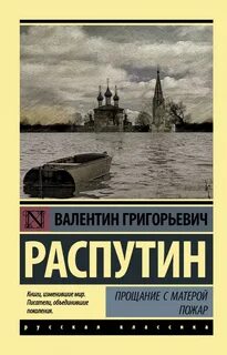 Прощание с матерой история