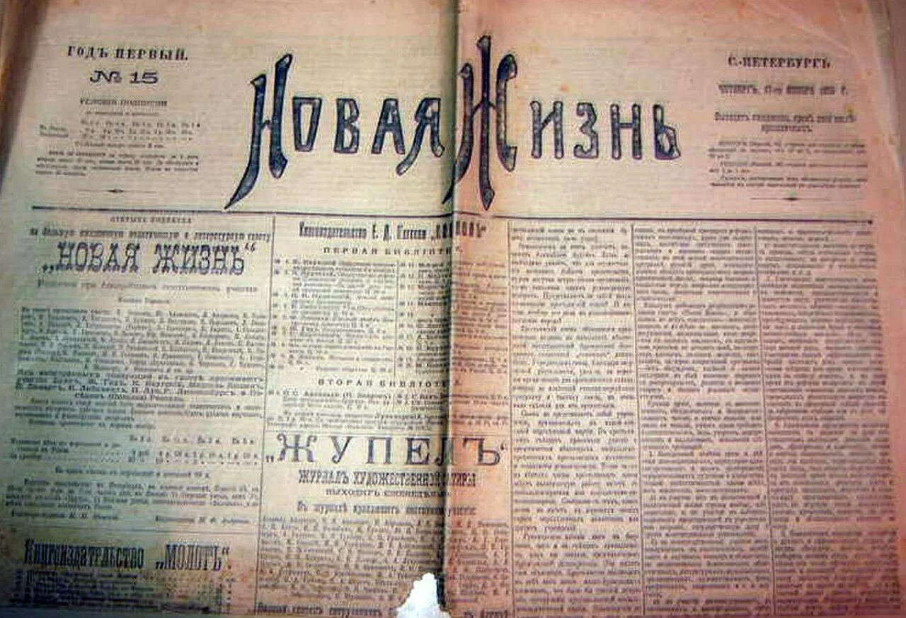 Газета новая жизнь 1905. Журнал новая жизнь 1917. Журнал новая жизнь 1905.