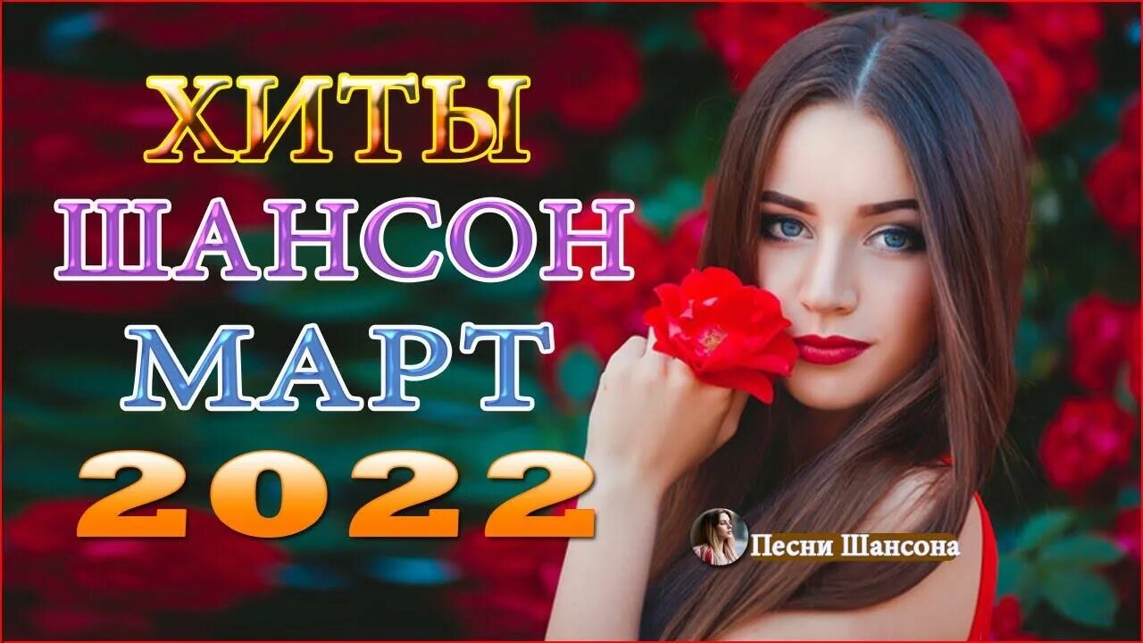 Шансон 2025 года лучших. Шансон для души 2025. песни шансон 2025. хиты шансона 2025. песни для души 2025.