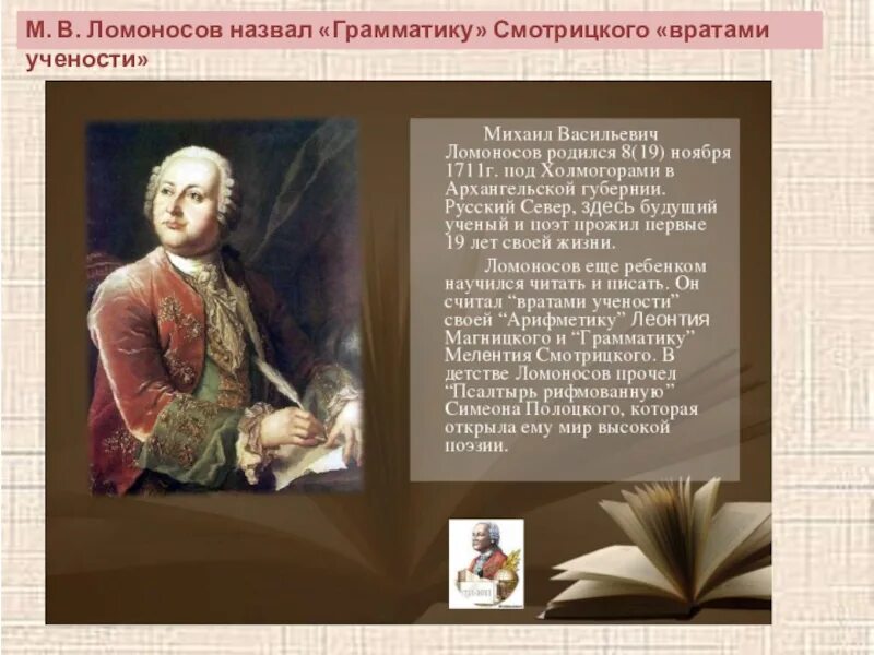 Врата своей учености Ломоносов. М. Смотрицкого, м.в. Ломоносов назвал «вратами своей учености».. Первым нашим университетом назовет м в ломоносова