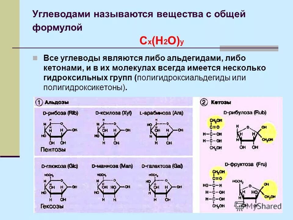 Какие органические соединения называют углеводами. Общая структурная формула углеводов. Углевод формула соединения.