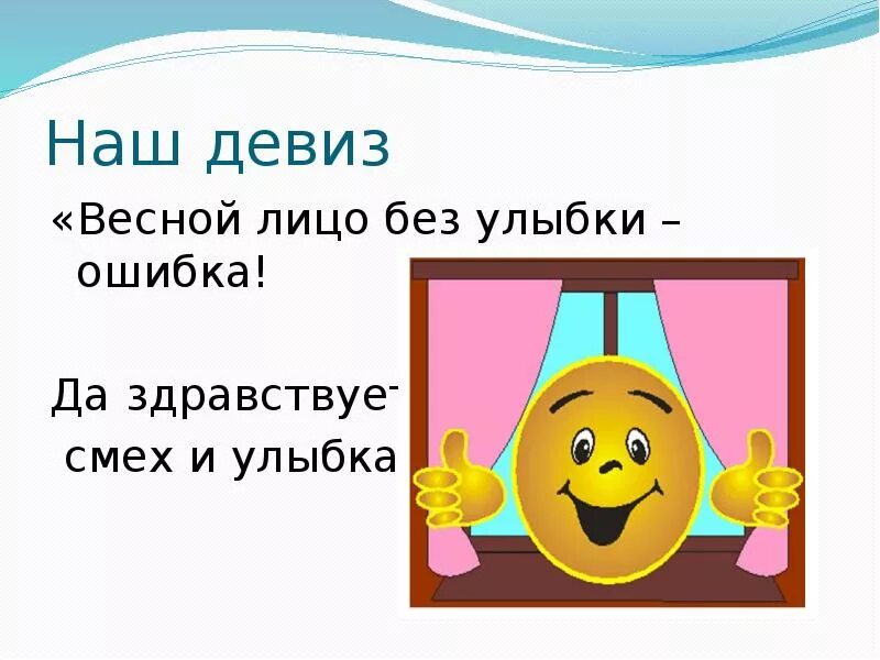 Звуками слова улыбался. Девиз. Девиз улыбка. Девиз смайлики. Девиз на тему улыбка.