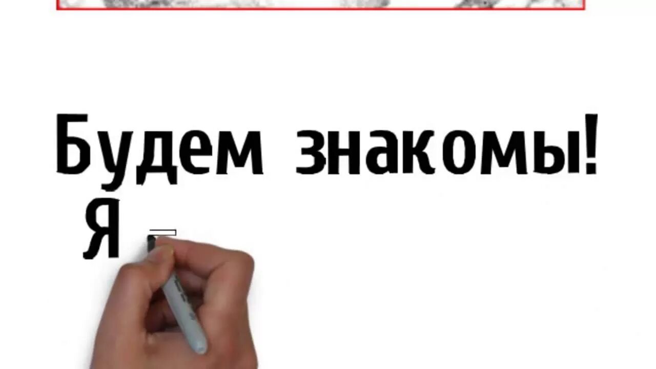 Стихотворения будем знакомы. Будем знакомы. Будем знакомы картинки. Привет будем знакомы. Привет будем знакомы картинки.