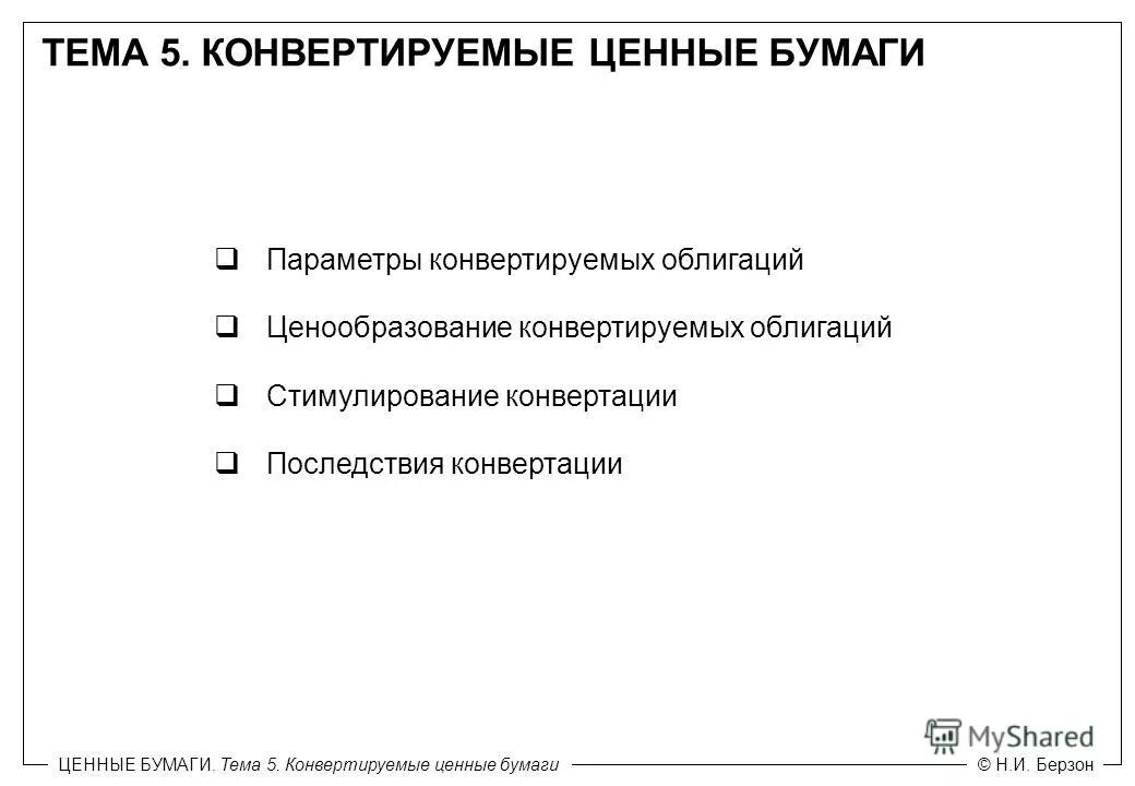 Конвертация ценных. Конвертация ценных бумаг. Модели ценообразования облигаций. Особенности конвертируемых облигаций. План на тему ценные бумаги.