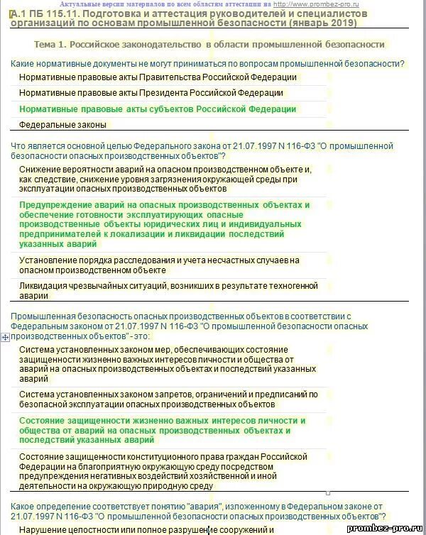 Тест 24 ростехнадзор промбезопасность а1. Промышленная безопасность а.1 ПБ 115. Тест а.1 ПБ 115.20 С ответами основы промышленной безопасности. Аттестация по промбезопасности. Промышленная безопасность аттестация.