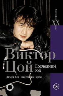 Цой последний герой mp3