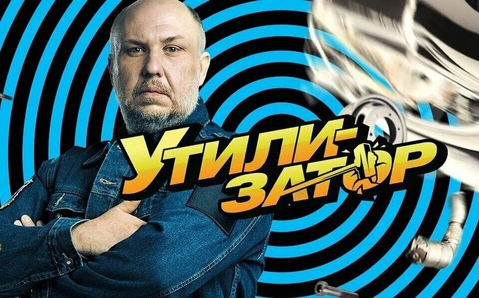 Шоу утилизатор. Юрий сидоренко че утилизатор. утилизатор телепередача че. утилизатор 2015.