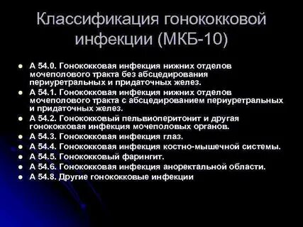 Гонококковая инфекция клинические рекомендации