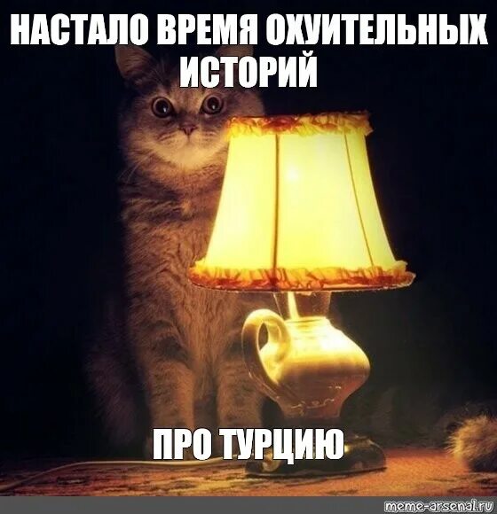 Настало время. Кот с лампой Мем. Время охуительных историй кот с лампой. Настало время историй. Настало время охуительных историй Мем.
