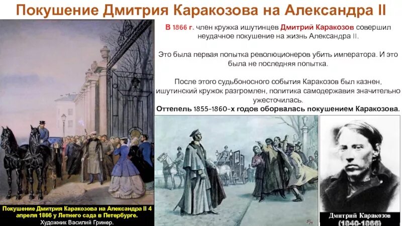 1 попытка есть. Покушение на Александра 2 Каракозовым. 1866 Покушение Дмитрия Каракозова на императора Александра II. Покушение Каракозова на Александра II. Покушение д.в. Каракозова на императора Александра II..