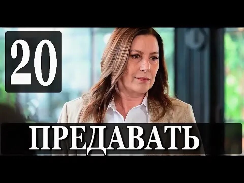 Просмотр предавать 2025. Aldatmak турецкий сериал. предавать турецкий сериал на русском языке. предавать турецкий сериал на русском языке смотреть.