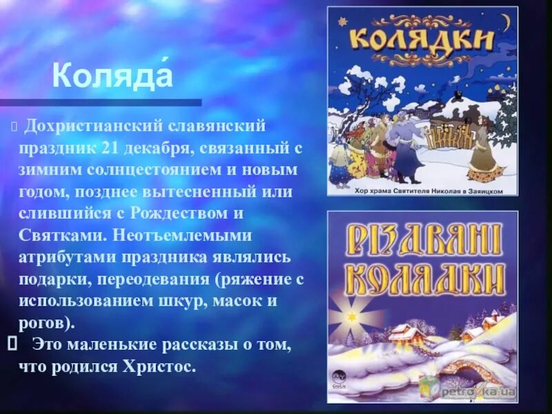 21 Декабря праздник. День зимнего солнцестояния. Коляда Славянский праздник. Зимние праздники календарь.