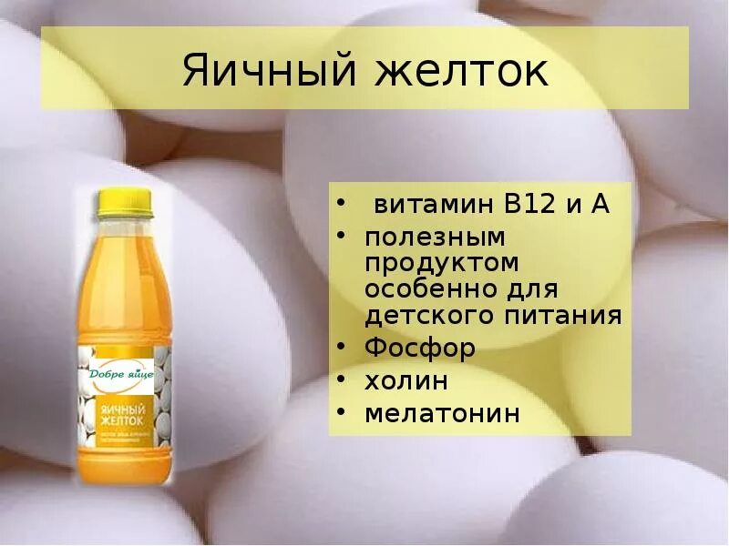 Витамин д в желтке. Яичный желток витамин д. Витамин д содержится в яичном желтке. Витамины в желтке яйца.