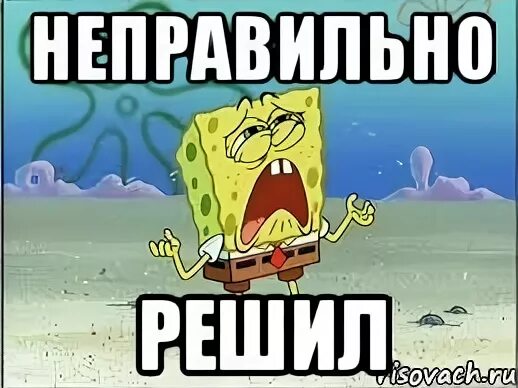 Решил неверно