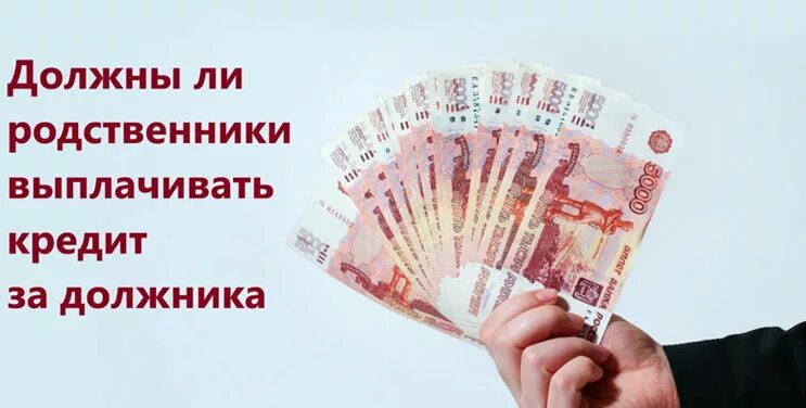 Выплата кредитов в 2015 году. Долги родственников. Кредит выплачен. Родственник не платит по кредиту. В долг у родственников.