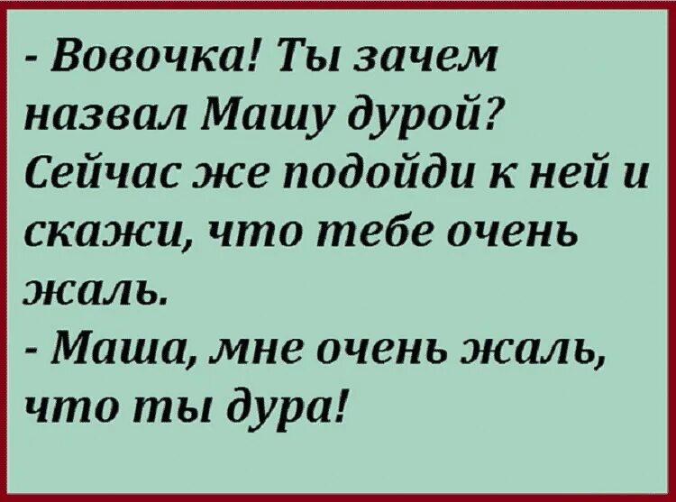 Назови меня дурой. Маша идиотка. Маша дурочка. Стих про идиотку. Анекдоты про дурочек.