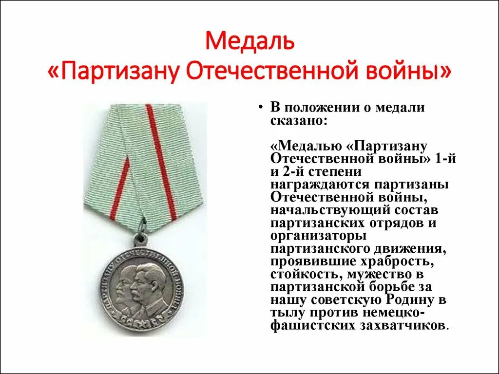 Каким орденом награждались. Медаль Партизану ВОВ 2 степени. Медалью "Партизану Отечественной войны" 1-й степени.. Медаль Партизану Отечественной войны 1. Медаль Партизану ВОВ 1 степени.