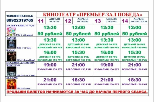 Афиша динская. Кинотеатр победа Белгород расписание сеансов. Кинотеатр победа Балашов расписание сеансов. Кинотеатр победа Новосибирск афиша. Расписание фильмов в кинотеатре победа.