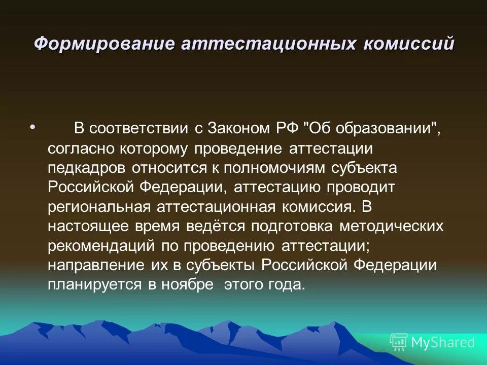 Формирование аттестационной комиссии. Формирование аттестационных комиссий. Формирование аттестационных комиссий. Формирование аттестационных комиссий. Формирование аттестационной комиссии.
