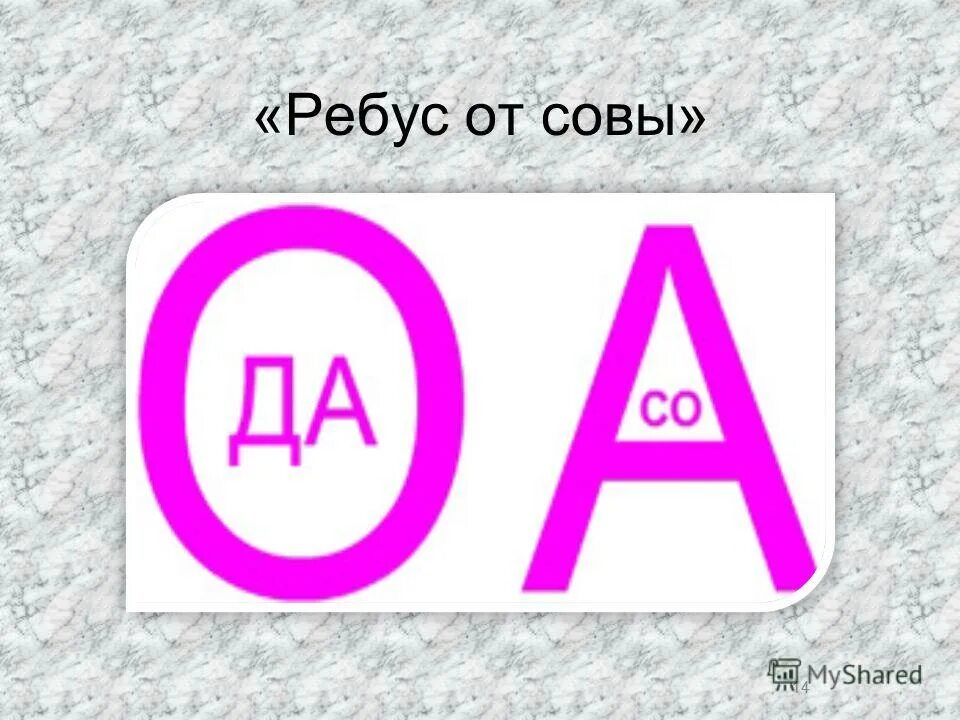 Ребусы ба. Ребус Сова. Ребус на слово Сова. Ребус корова. Ребусы эмблема.