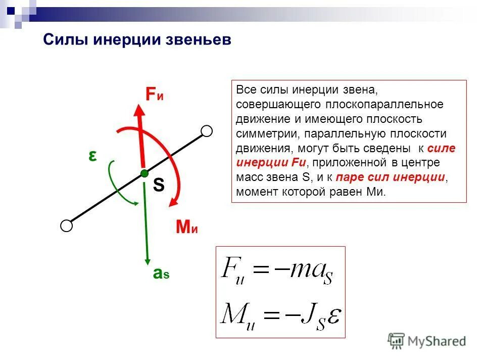 Момент сил инерции звена. Момент силы инерции теоретическая механика. Вектор сил инерции звена определяется из уравнения. Определение сил инерции звеньев.