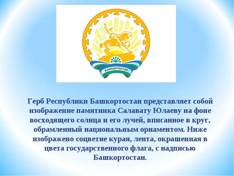 Что изображено на гербе твоего региона впр. Сообщение о гербе Башкортостана. Опиши герб Башкортостана. Опишите герб Республики Башкортостан. Опишите флаг РБ Башкортостан.