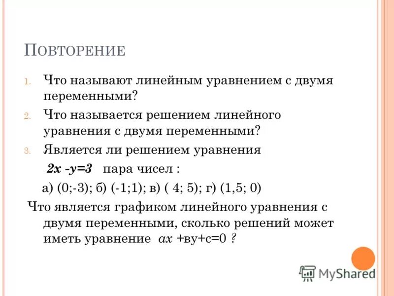 Что значит решить систему уравнений. Уравнения с двумя переменными. Что называется решением уравнения с двумя переменными. Что называется решением уравнения с 2 переменными. Что называется решением уравнения с двумя переменными.