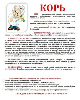 Корь памятка