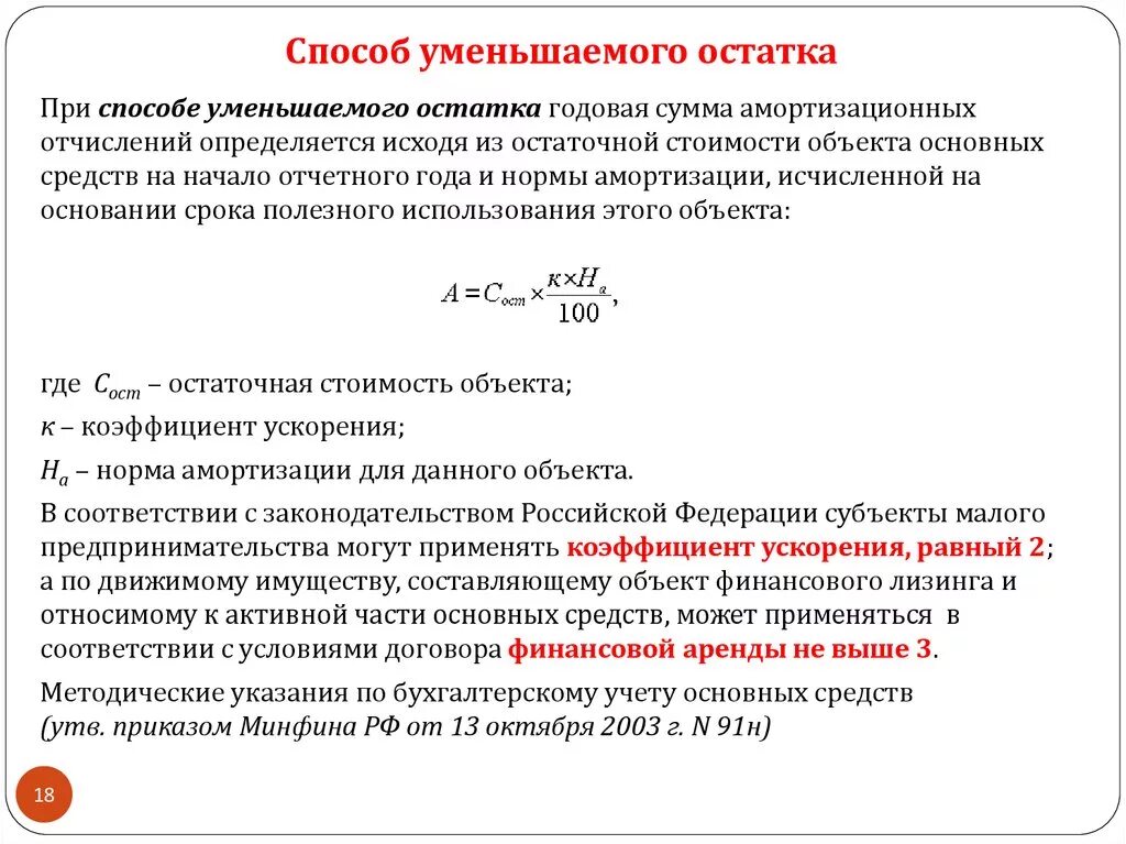 Коэффициент ускорения амортизации основных средств формула. Метод уменьшенного остатка начисления амортизации формула. Способ уменьшаемого остатка начисления амортизации основных средств. Ускоренные методы амортизации. Повышенный коэффициент амортизации