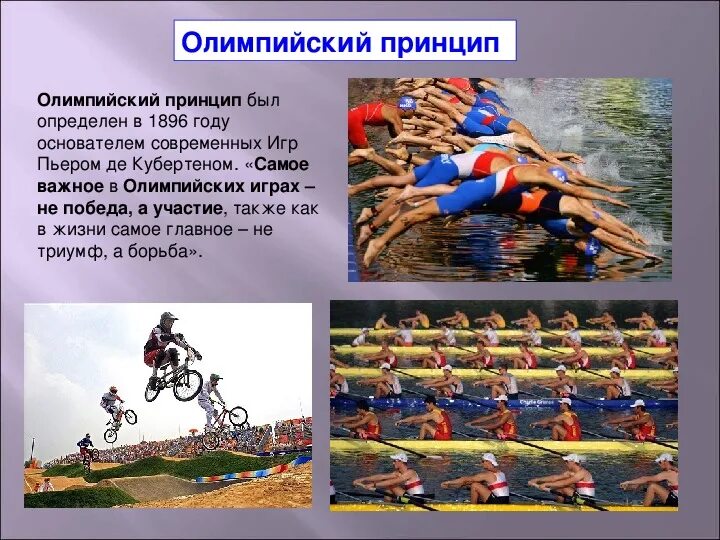 Принципы олимпийских игр. Олимпийское движение. Содержание основных принципов олимпийского движения. Олимпийское движение. Содержание основных принципов олимпийского движения.