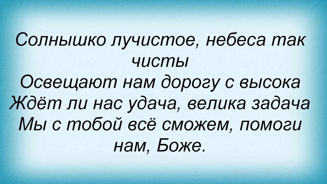 Текст песенки солнышко лучистое. Дальняя дорога текст. Солнышко лучистое небеса так чисты.