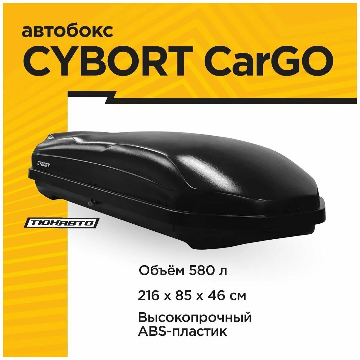 Cybort cargo. Cybort cargo 580л. автобокс cybort classic на ниве. cybort f1. аэробоксом cybort на авто фото.