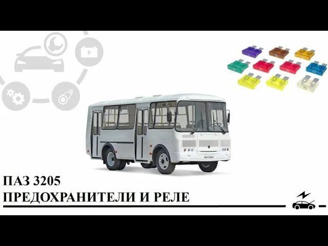 Предохранители на автобусе ПАЗ 32053. Предохранители ПАЗ 4234. Схема предохранителей автобуса ПАЗ 32053. Блок предохранителей ПАЗ 32054. Предохранители паз 3205