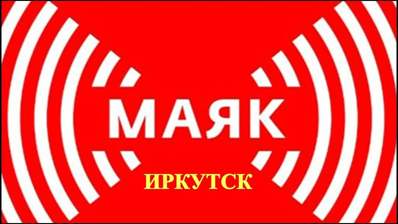 Сайт маяк иркутск. Радио Маяк. Маяк (радиостанция). Радио Маяк 2022. Маяк Иркутск.