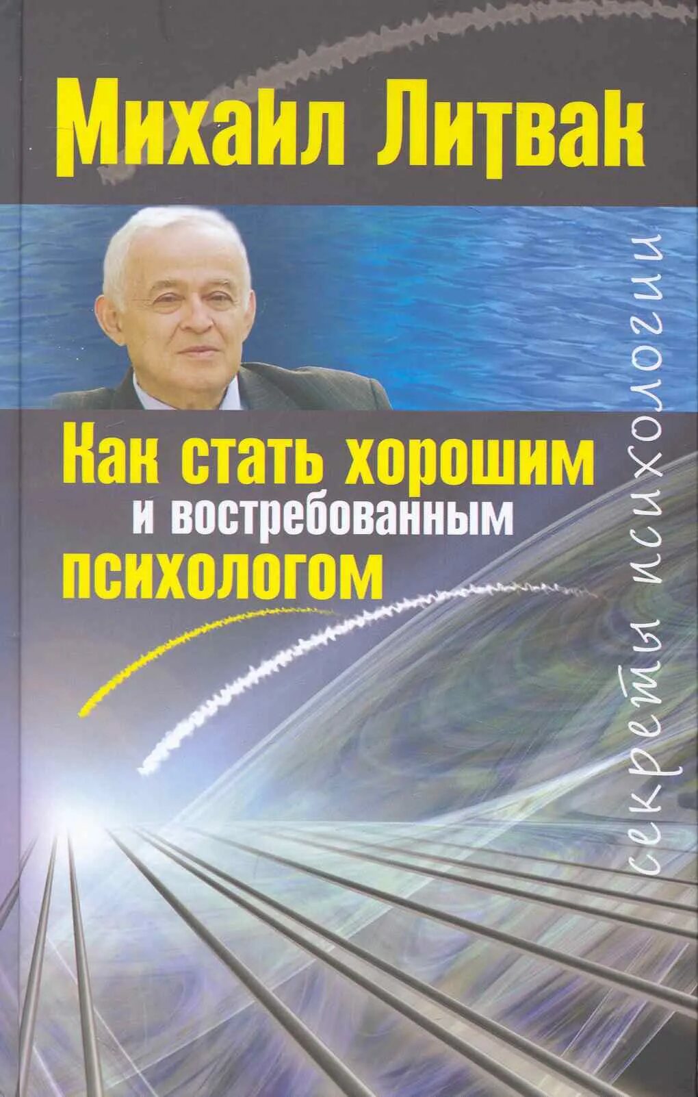 Литван. Как стать востребованным психологом. Литвак психология успеха. Книга как стать психологом. Литвак как стать.