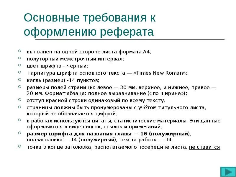 Правила оформления реферата 10 класс