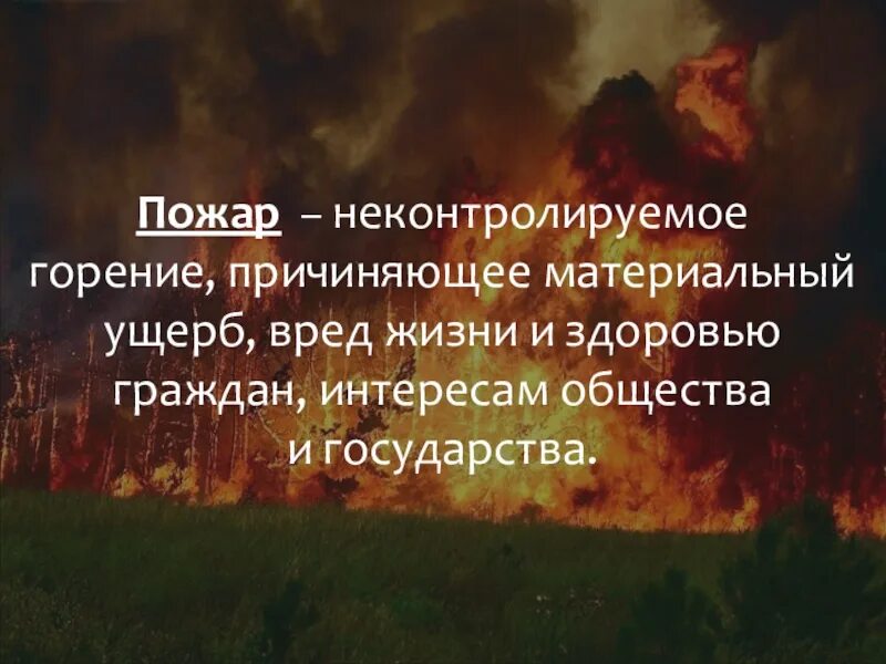 Неконтролируемое горение причиняющее ущерб. Неконтролируемое горение причиняющее ущерб
