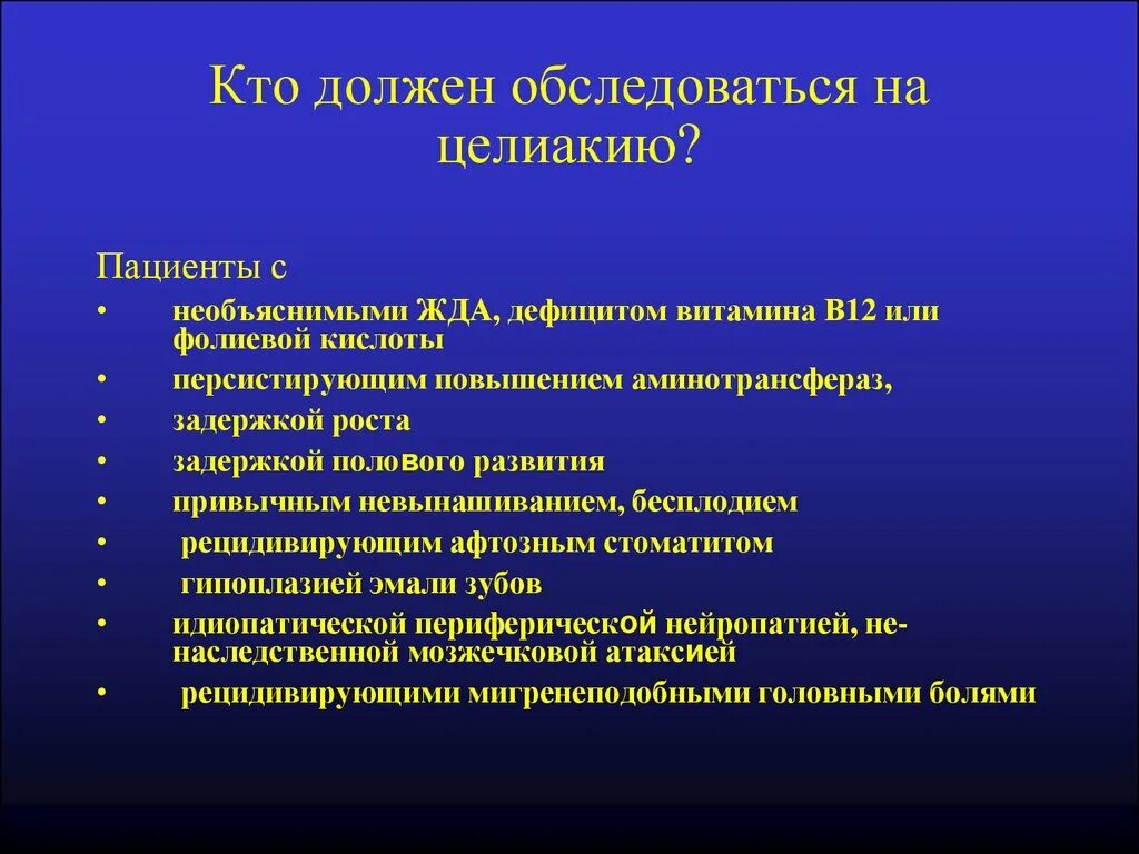 Целиакия симптомы у взрослых. Глютеновая болезнь (целиакия). глютеновая энтеропатия осложнения. симптомы при целиакии у взрослых.