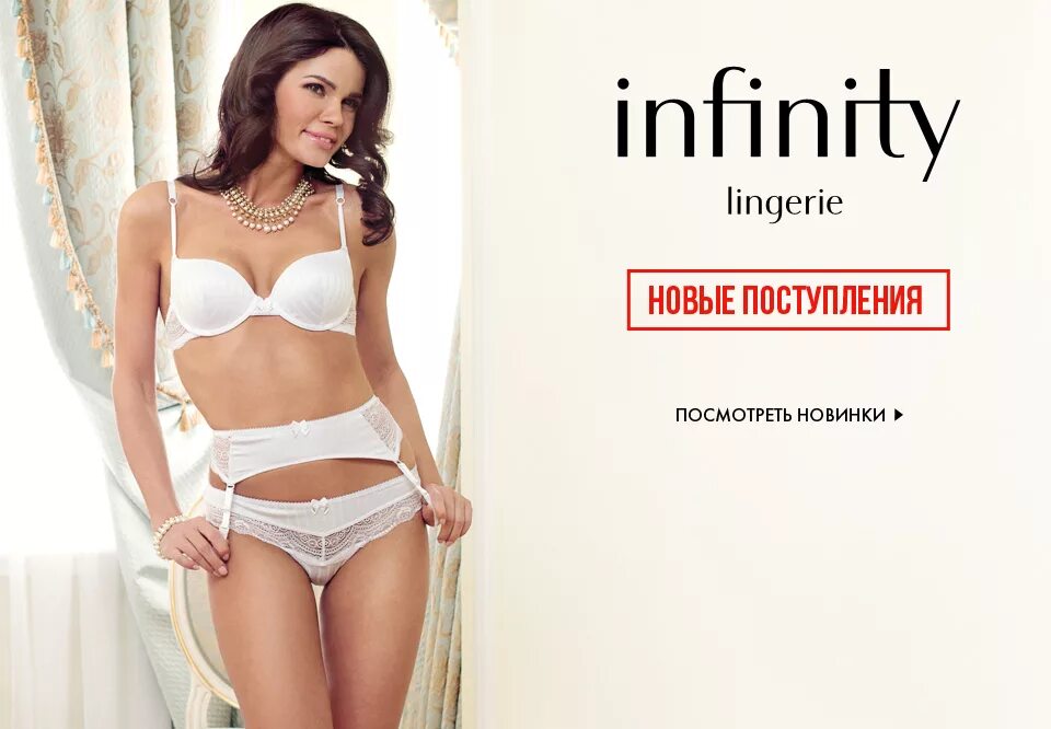 баннер для магазина нижнего белья. магазин нижнего белья инфинити. инфинити линжери белье. Infinity lingerie комплект 254863. магазин нижнего белья инфинити.