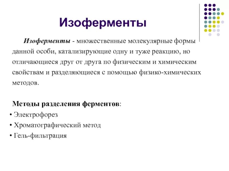 Ферменты изоферменты. Множественные формы ферментов. Изоферменты. Множественные формы изоферментов. Множественные молекулярные формы ферментов изоферменты.